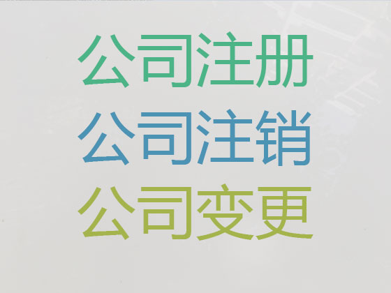 沈阳公司个体户注册变更注销代办